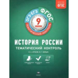 История России. 9 класс. Тематический контроль. Рабочая тетрадь. ФГОС