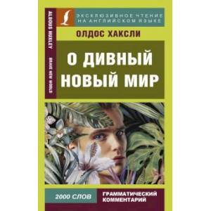О дивный новый мир