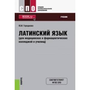 Латинский язык для медицинских и фармацевтических колледжей и училищ. Учебник Латинский язык для медицинских и фармацевтических колледжей и училищ. Учебник