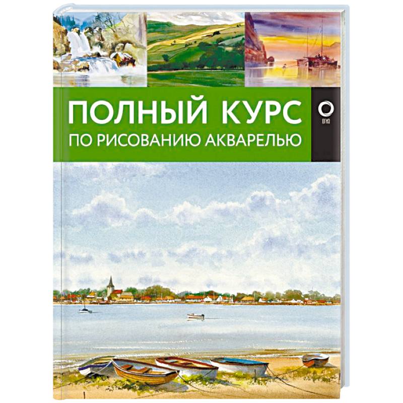 Полный курс по рисованию акварелью