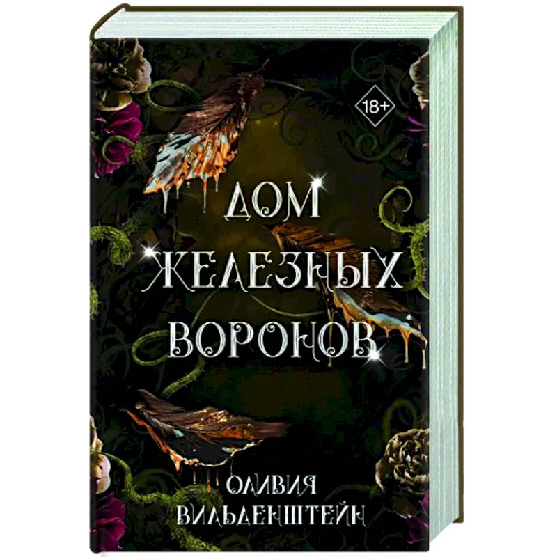 Дом железных воронов (#1)