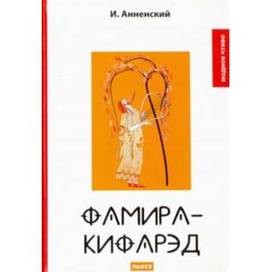 Фамира-Кифарэд