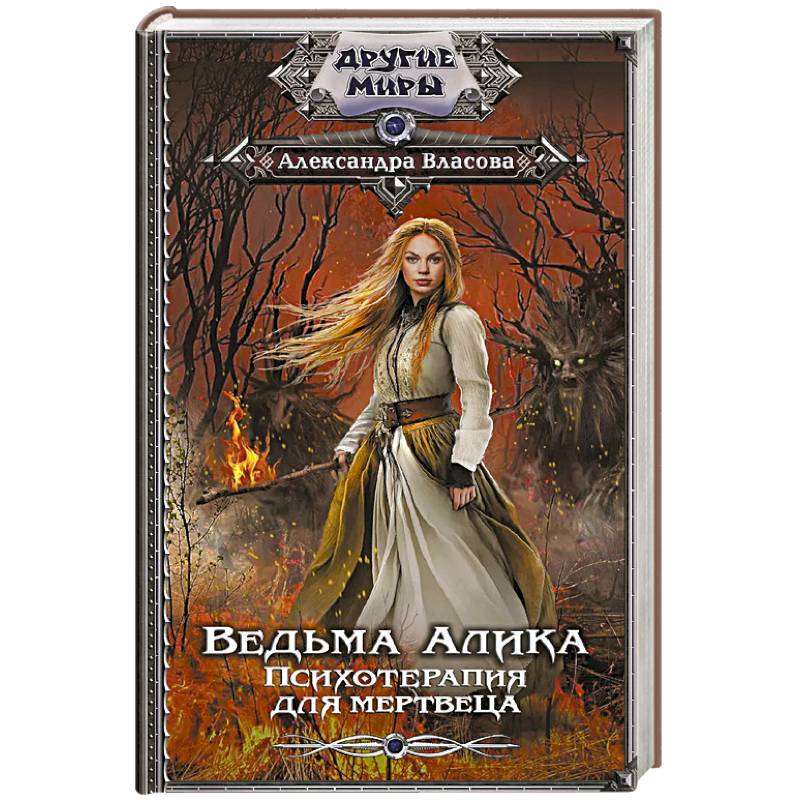 Ведьма Алика. Психотерапия для мертвеца