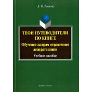 Твои путеводители по книге. Обучение жанрам справочного аппарата книги. Учебное пособие