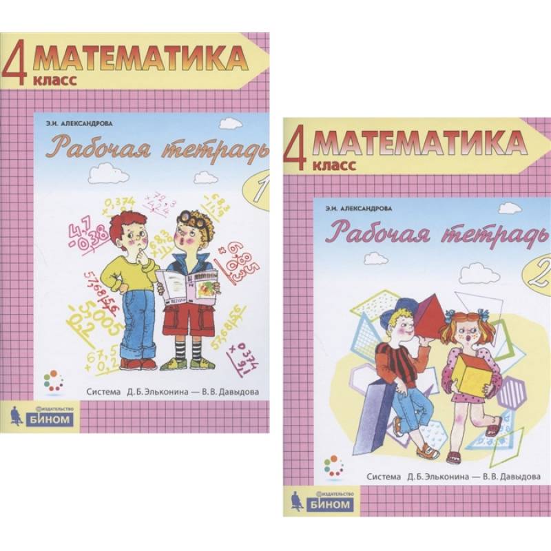Математика. 4 класс. Рабочая тетрадь. В 2-х частях. ФГОС