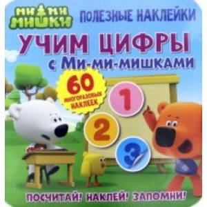 Полезные наклейки. Учим цифры с Ми-ми-мишками