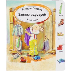 Зайкин гардероб