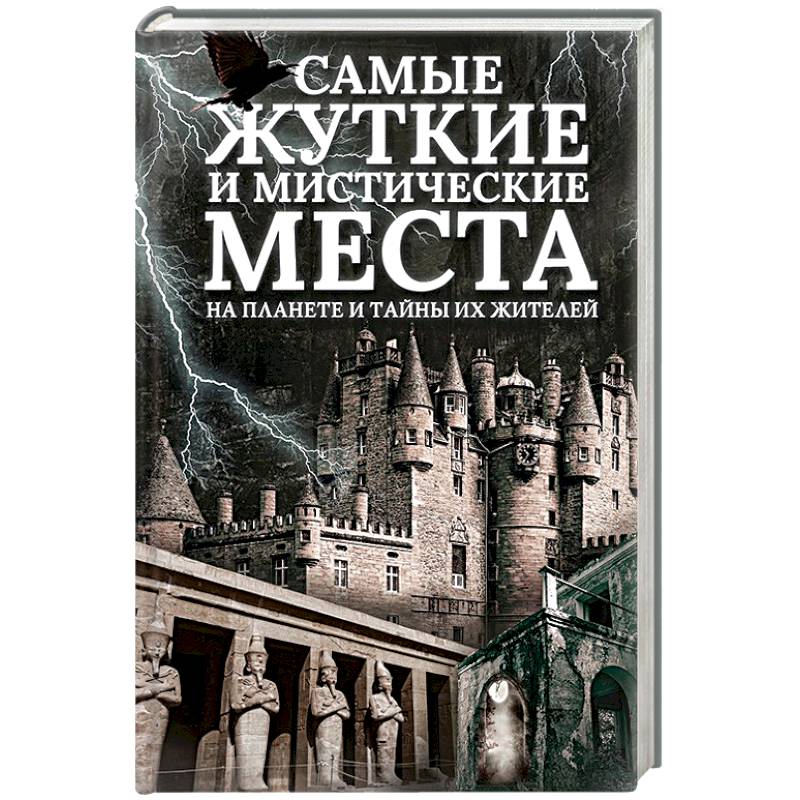 Самые жуткие и мистические места на планете и тайны их жителей