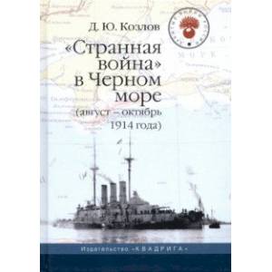 'Странная война' в Черном море (август-октябрь 1914 года)