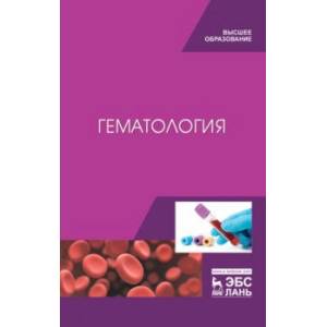 Гематология. Учебное пособие