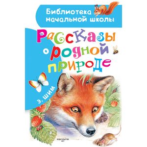 Рассказы о родной природе