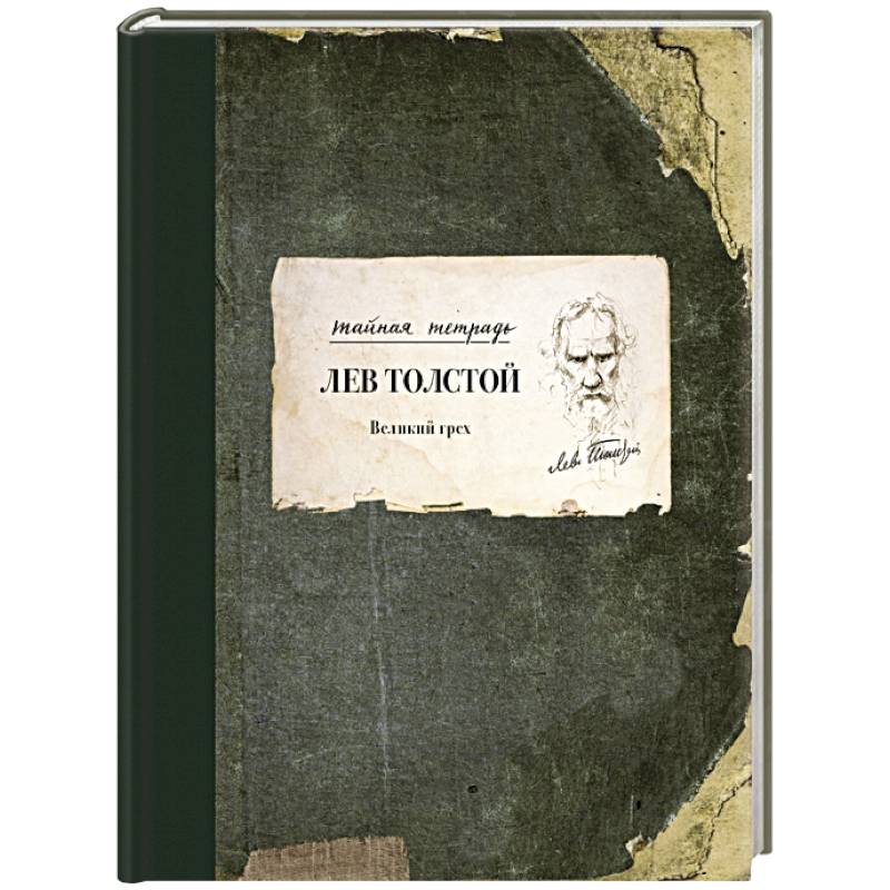 Великий грех