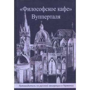 'Философское кафе' Вупперталя. Путеводитель по русской эмиграции в Германии
