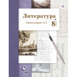 Литература. 8 класс. Рабочая тетрадь № 1