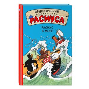 Расмус в море