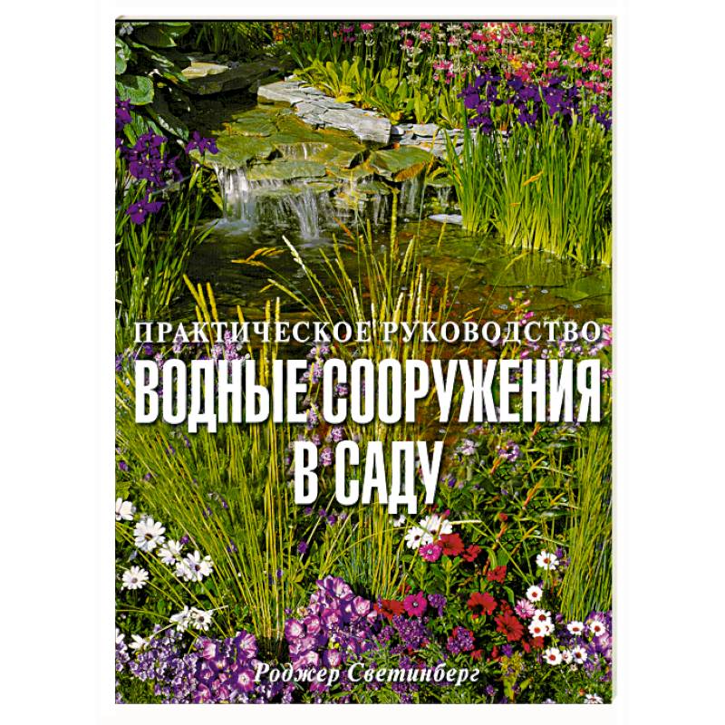 Водные сооружения в саду/Практическое руководство/