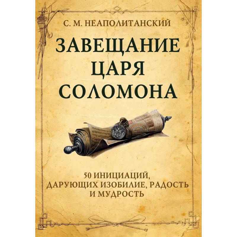 Завещание царя Соломона