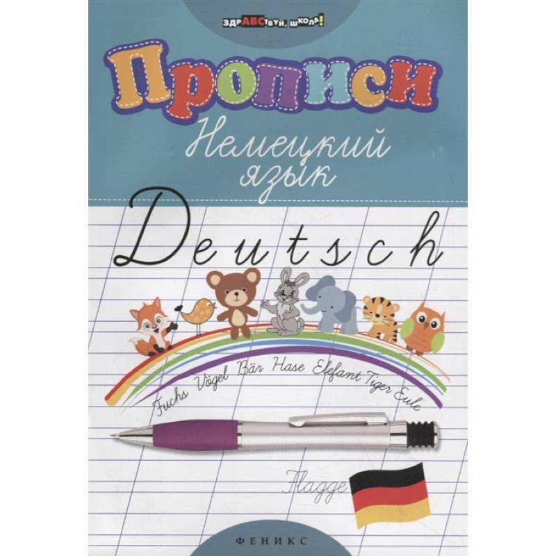 Прописи. Немецкий язык Прописи. Немецкий язык