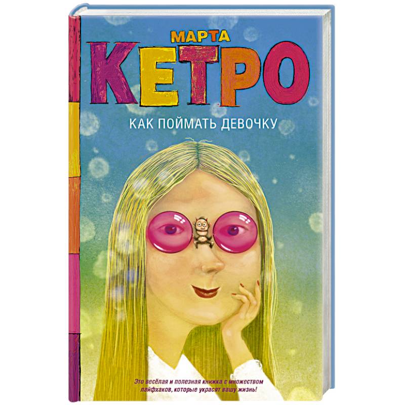 Как поймать девочку