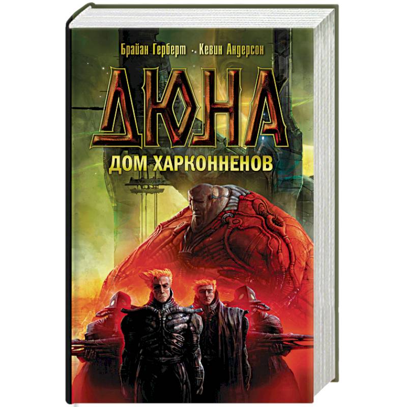 Дюна. Дом Харконненов