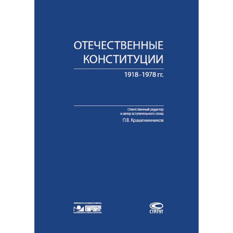 Отечественные конституции 1918–1978 гг.