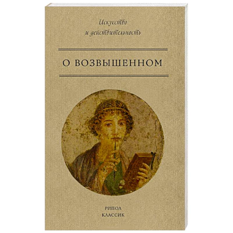 О возвышенном