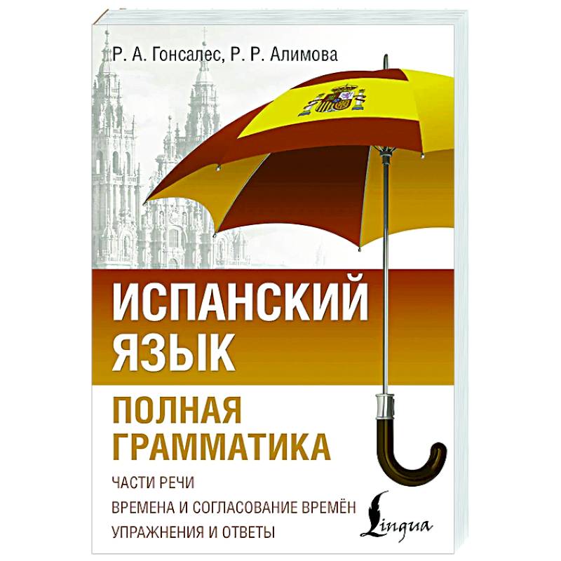 Испанский язык. Полная грамматика
