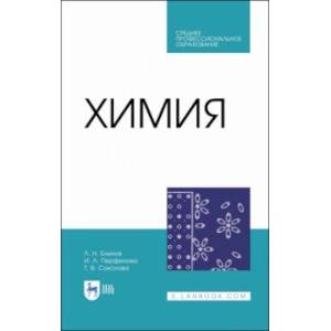 Химия. Учебник. СПО