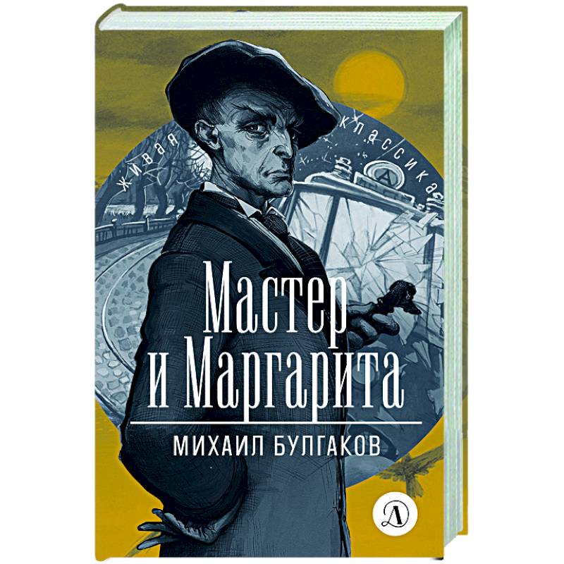 Мастер и Маргарита