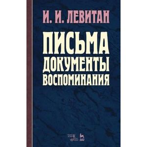 Письма. Документы. Воспоминания
