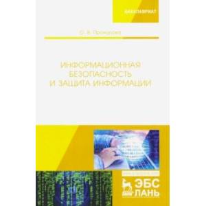 Информационная безопасность и защита информации. Учебник