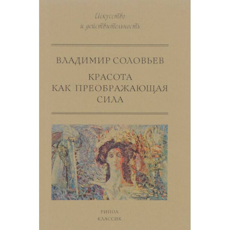 Красота как преображающая сила