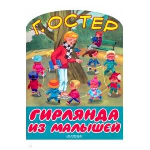 Гирлянда из малышей