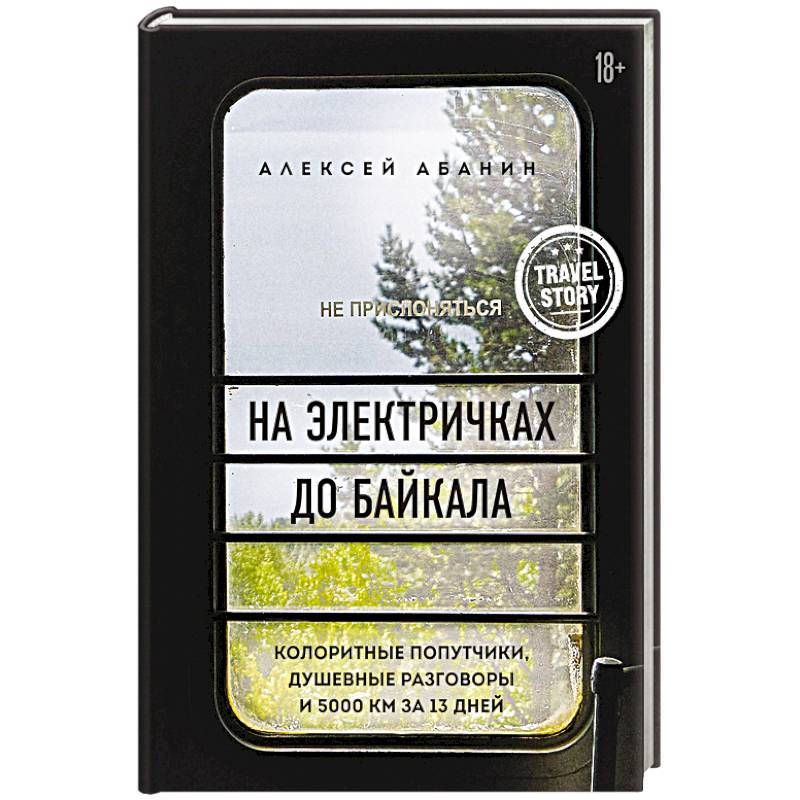 На электричках до Байкала. Колоритные попутчики, душевные разговоры и 5000 км за 13 дней