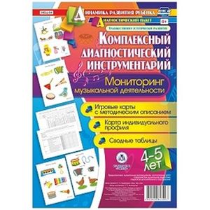 Комплексный диагностический инструментарий. Мониторинг музыкальной деятельности детей 4-5 лет. ФГОС