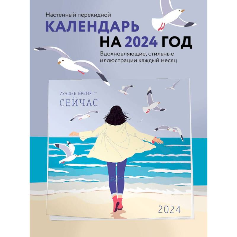Лучшее время - сейчас. Календарь настенный на 2024 год