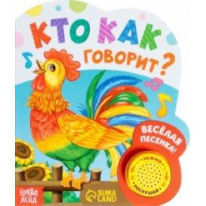 Кто как говорит. Музыкальная книга