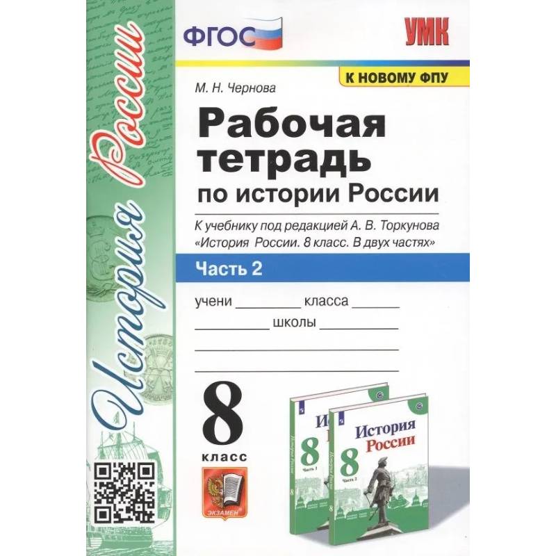 История России. 8 класс. Рабочая тетрадь к учебнику под редакцией  А. В. Торкунова. В 2-х частях. Часть 2. ФГОС