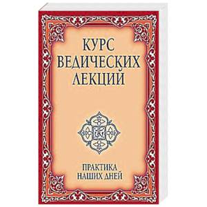 Купить Книгу Курс Ведических Лекций Майшоп