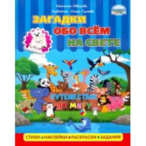 Загадки обо всем на свете. Путешествие по миру