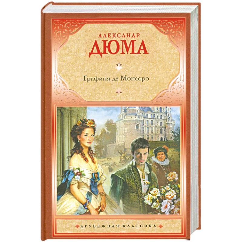 Дюма графиня. Дюма а. "графиня де Монсоро". Книга Роман Дюма графиня де Монсоро картинки. Графиня де Монсоро книга 1979. Графиня де Монсоро аудиокнига.