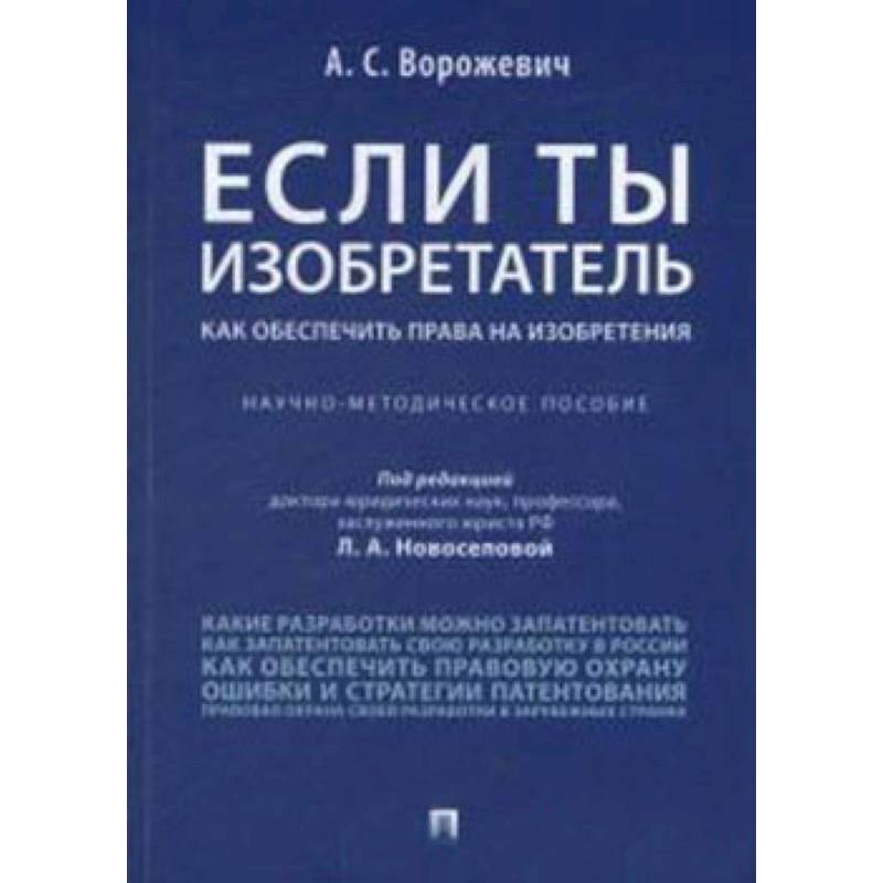 Если ты изобретатель. Как обеспечить права на изобретения. Научно-методическое пособие