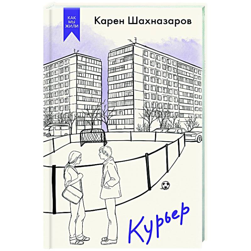 Курьер