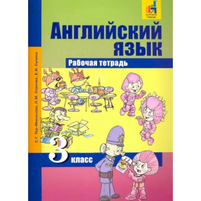 Английский язык. 3 класс. Рабочая тетрадь Английский язык. 3 класс. Рабочая тетрадь