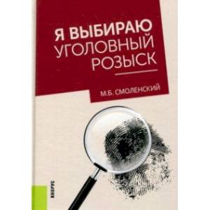 Я выбираю уголовный розыск