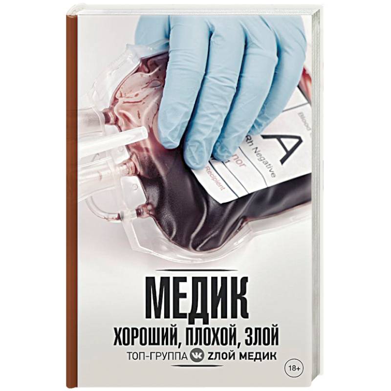 Медик. Хороший, плохой, злой