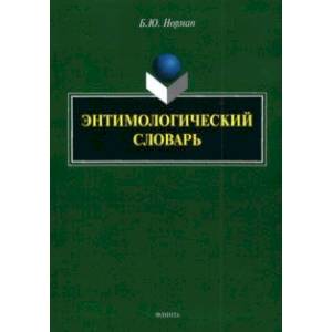 Энтимологический словарь Энтимологический словарь