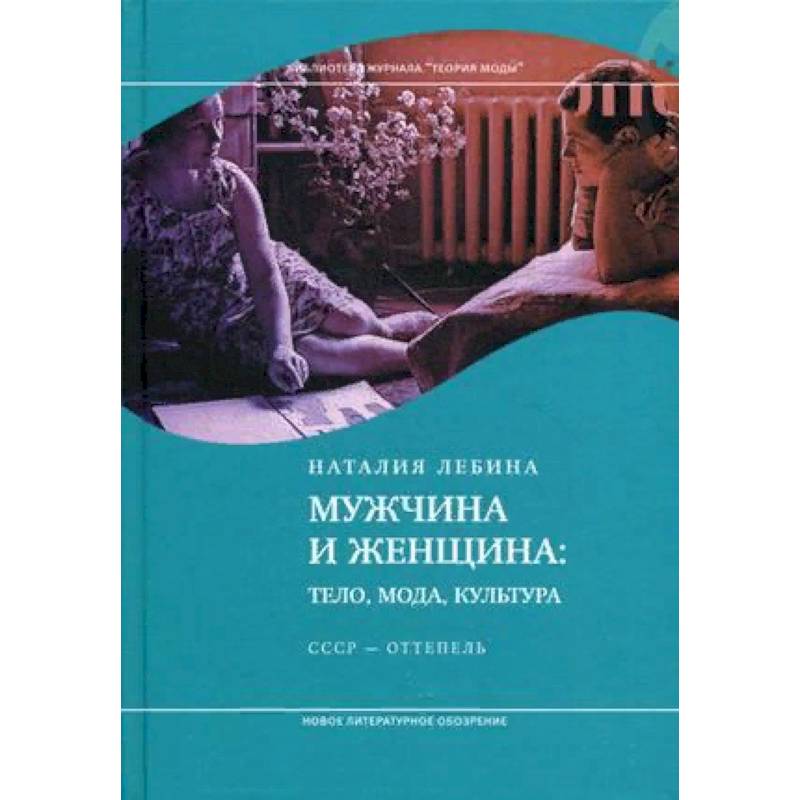 Мужчина и женщина. Тело, мода, культура. СССР - оттепель