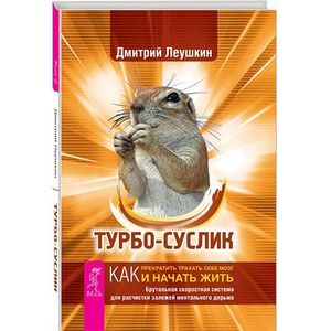 Турбо-Суслик. Как прекратить трахать себе мозг и начать жить. Брутальная скоростная система для расчистки залежей ментального дерьма