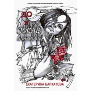 До и после полуночи